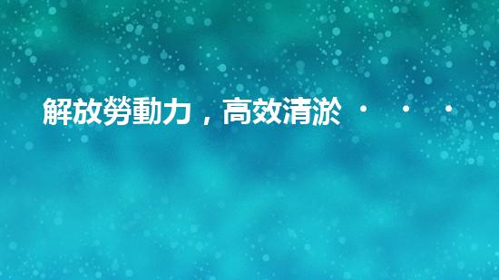 解放勞動力，高效清淤！